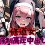 修道女の女子校生が拘束され強制高圧中出しされる