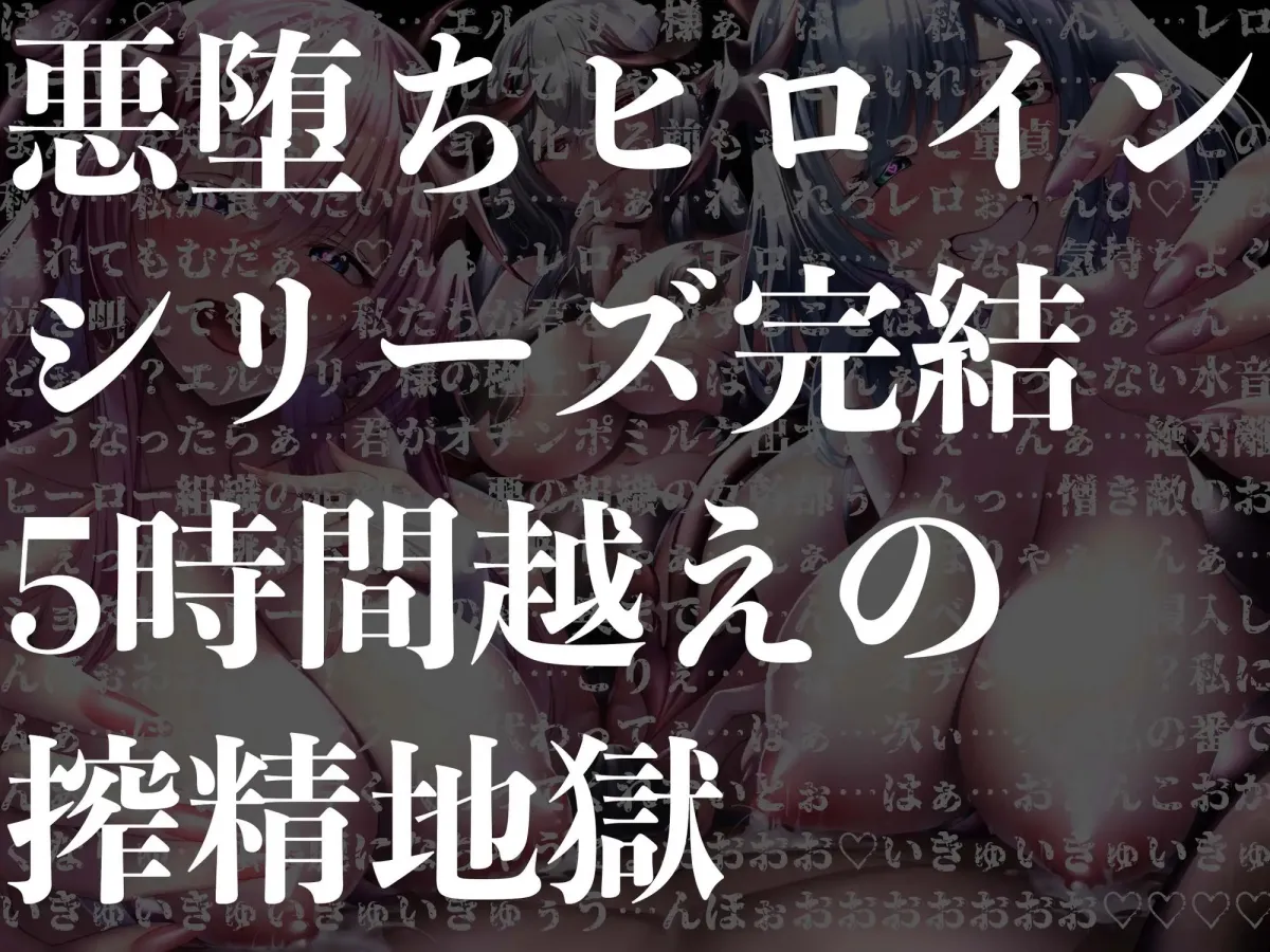 【逆レイプ】【5時間越え】悪堕ちヒロインサキュバス化Final〜元仲間の悪堕ちサキュバスと女幹部に搾り尽くされたヒーロー〜