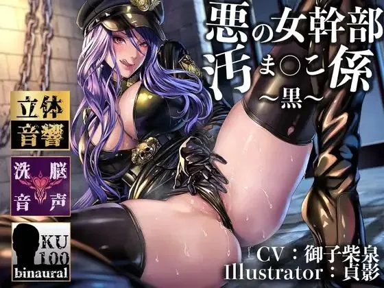 【逆レイプ】女幹部の汚まんこ係（黒）〜悪の組織に連れ去られ、幹部専属の肉ディルドにされた僕。〜