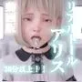 リアルドールアリス動画版