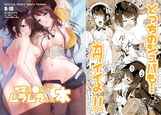 大空スバルでムラムラした本