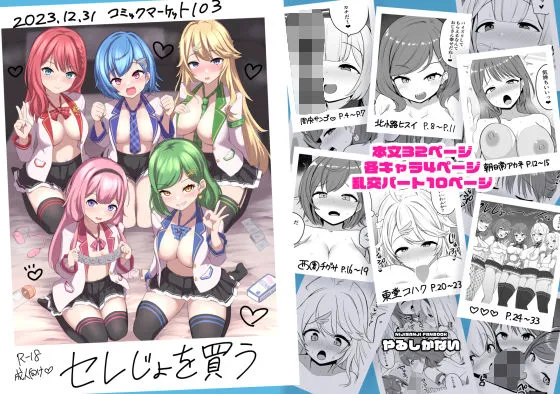 セレじょを買う