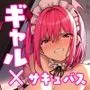 生意気ギャルをサキュバスにしてお仕置きしたった件2