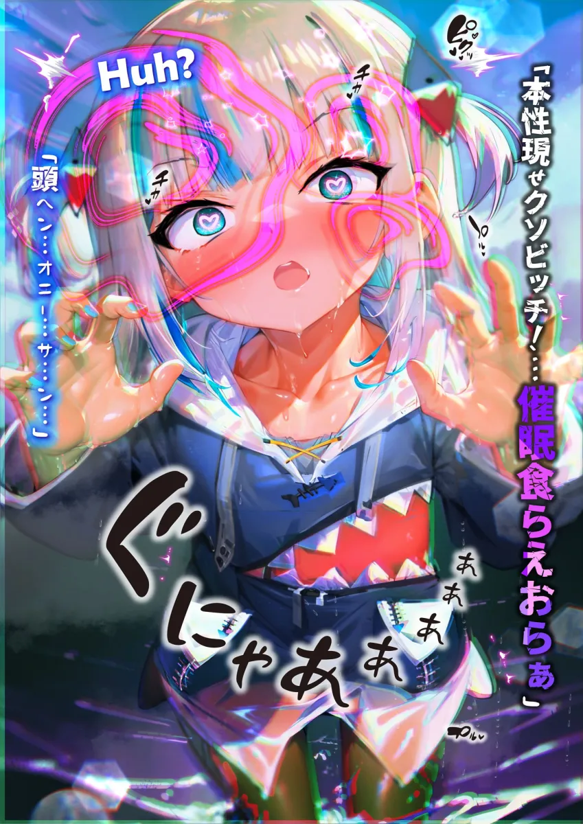 ほろえっちらいぶ がうるぐら！太マラ！腹ボコ！子宮コネ！ 催眠使って都合のいいメスビッチに躾るまで…
