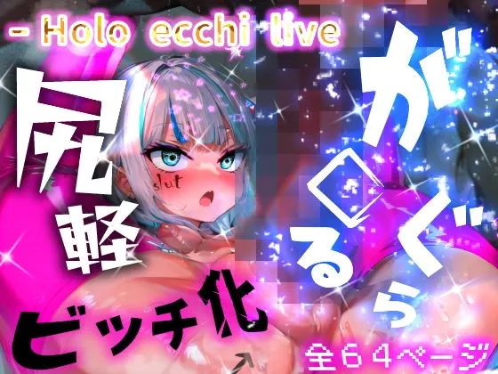 ほろえっちらいぶ がうるぐら！太マラ！腹ボコ！子宮コネ！ 催眠使って都合のいいメスビッチに躾るまで…