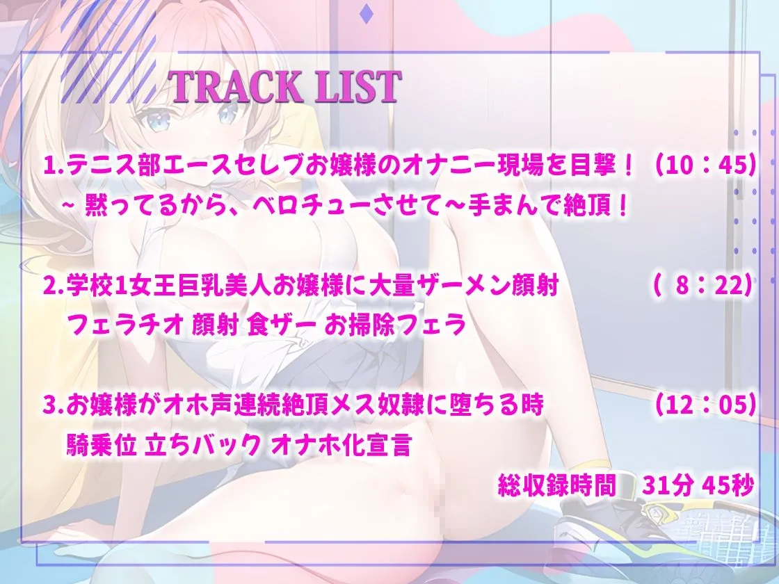 【オホ声豹変セレブJK】女子テニス部エース成績優秀巨乳美人なお嬢様が部室でオナニーしてるの発見！黙ってるからベロチューさせて！快楽堕ちしてオナホ化するまで！
