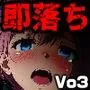 即落ち大狂乱〜たった2コマの破壊力！Vol.03