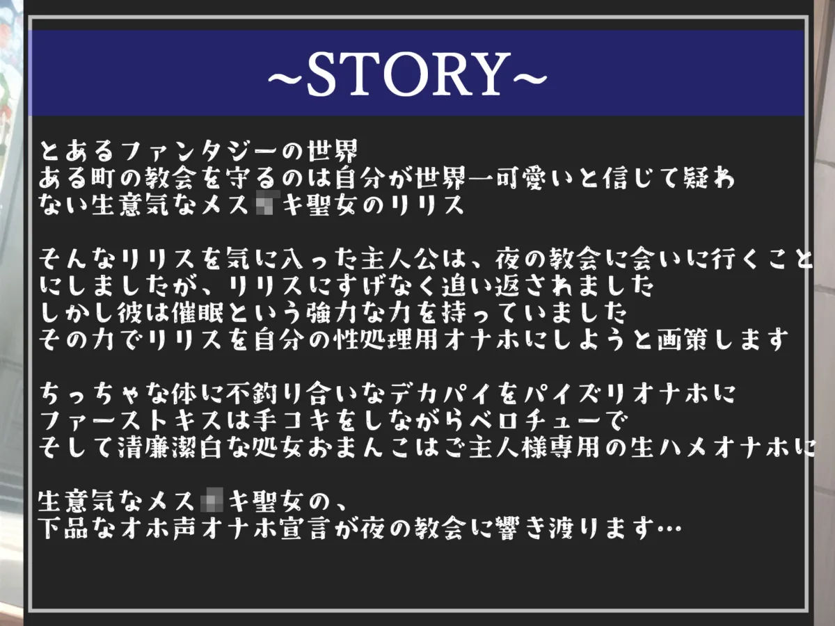 【新作価格】【催眠調教＆オホ声】 生意気な聖女を催眠調教で清廉潔白な処女おまんこを性処理用オナホ肉便器化する種付けハメパコ性生活【プレミアムフォーリー】