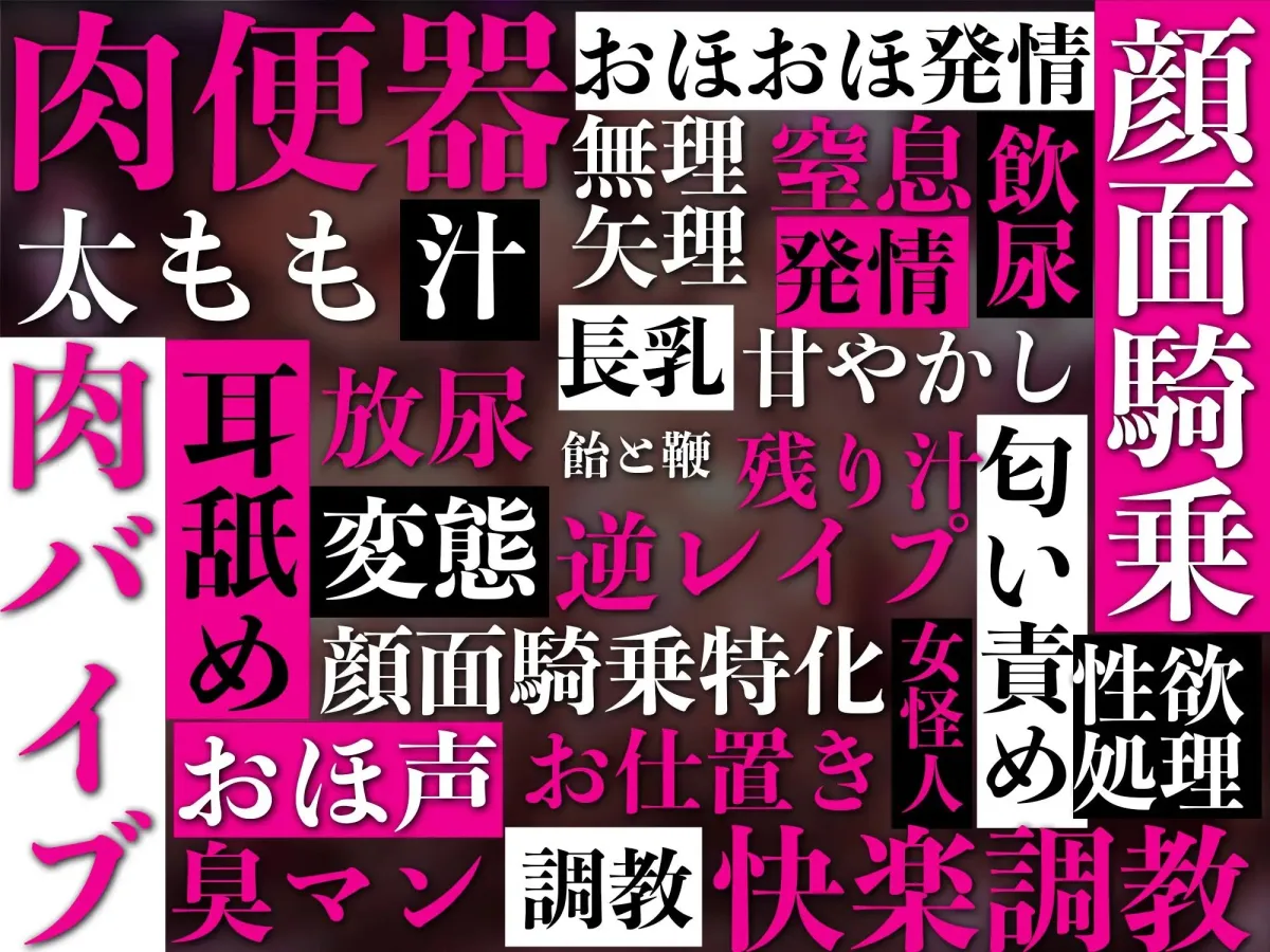 【顔面騎乗特化】【逆レイプ】悪の女戦闘員の性処理肉便器になったアナタ〜一般市民のアナタは悪の組織の戦闘員に捕まり、何度射精しても女が満足するまで搾り取られる肉便器にされる〜