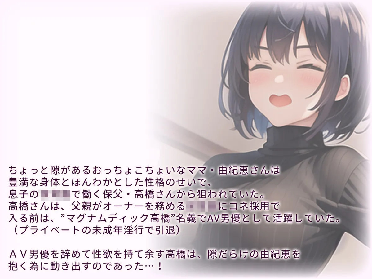 性欲モンスター保父さんに寝取られたお迎えママさん お試し版