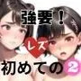 強要！はじめてのレズ2
