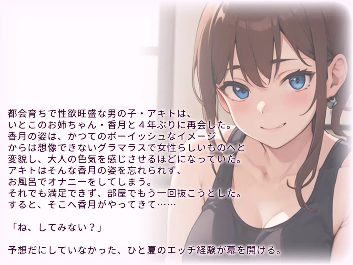 親戚の姉ちゃんが筆下ろし〜僕のHな夏休み〜 お試し版