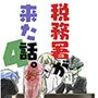税務署が来た話4