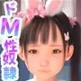 中二病 ドM少女は性奴隷 〜サキュバスの作り方〜
