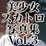 美少女スカトロ写真集 Vol.3 魅惑の女子校編 〜可憐な笑顔とウンチの調べ〜