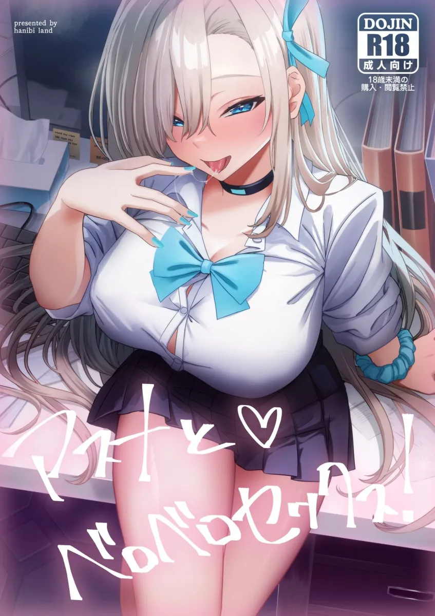 アスナとベロベロセックス！