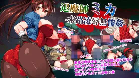 退魔師ミカ末路陵辱無惨姦