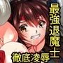 退魔師ミカ末路陵辱無惨姦
