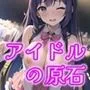 半裸繚乱 アイドルの原石編