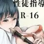 性徒指導R-16