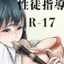 性徒指導R-17