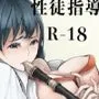 性徒指導R-18