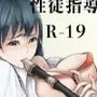 性徒指導R-19