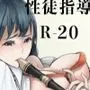 性徒指導R-20
