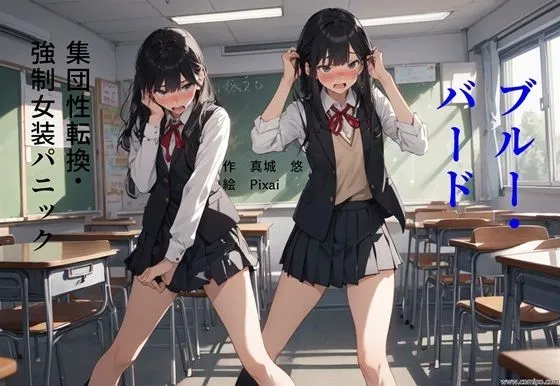 ブルー・バード 集団性転換＆強制女装パニック