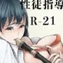 性徒指導R-21