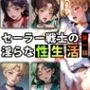 セーラー戦士の淫らな『性生活』第一話