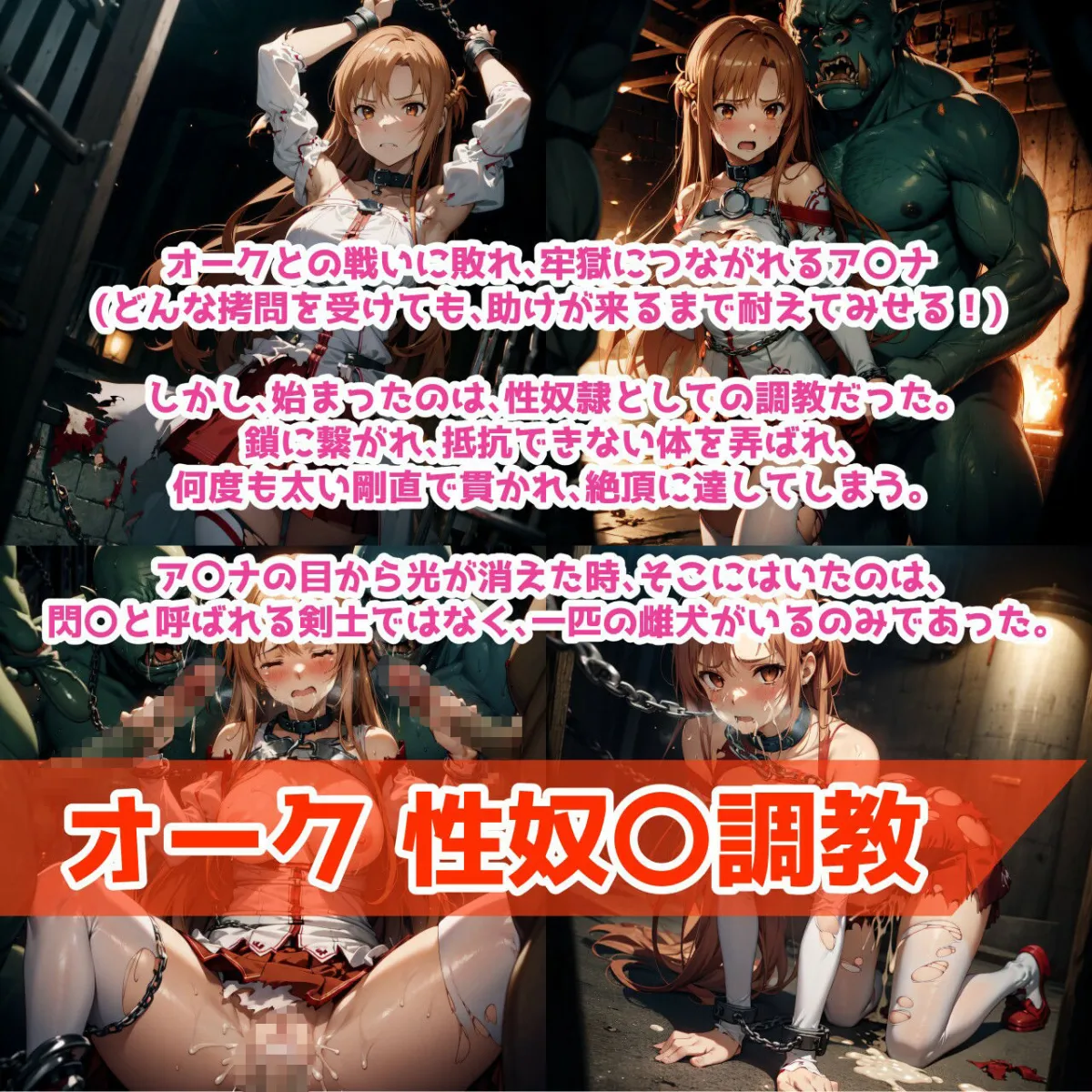 快楽に堕ちる閃光 アスナ敗北陵辱CG集