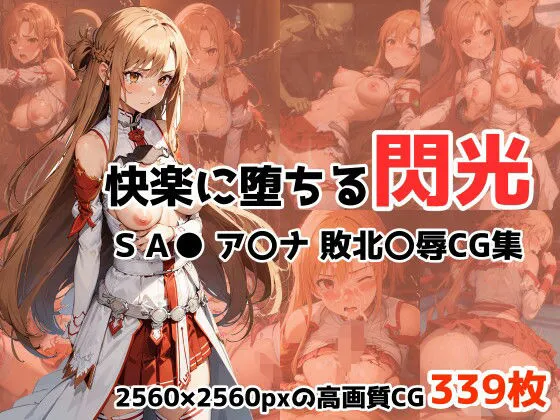 快楽に堕ちる閃光 アスナ敗北陵辱CG集