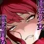 魔法少女電撃責め