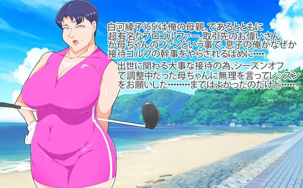巨乳の母ちゃんとイクっ近親ゴルフレッスンの旅