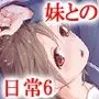 わたしと兄の日常6