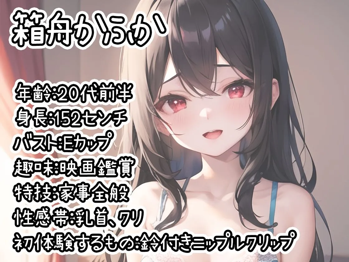 【初体験オナニー実演】THE FIRST DE IKU【箱舟かふか - 鈴付きニップルクリップ編】【FANZA限定版】