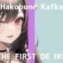 【初体験オナニー実演】THE FIRST DE IKU【箱舟かふか - 鈴付きニップルクリップ編】【FANZA限定版】