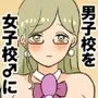 今日からここは女子校♂です。