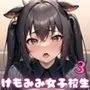 けもみみ女子校はーれむ学園性活3【豪華CG420枚収録】