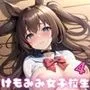 けもみみ女子校はーれむ学園性活4【豪華CG420枚収録】