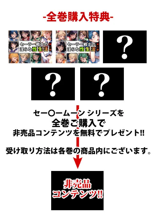 セーラー戦士の淫らな『性生活』第二話