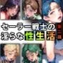 セーラー戦士の淫らな『性生活』第二話