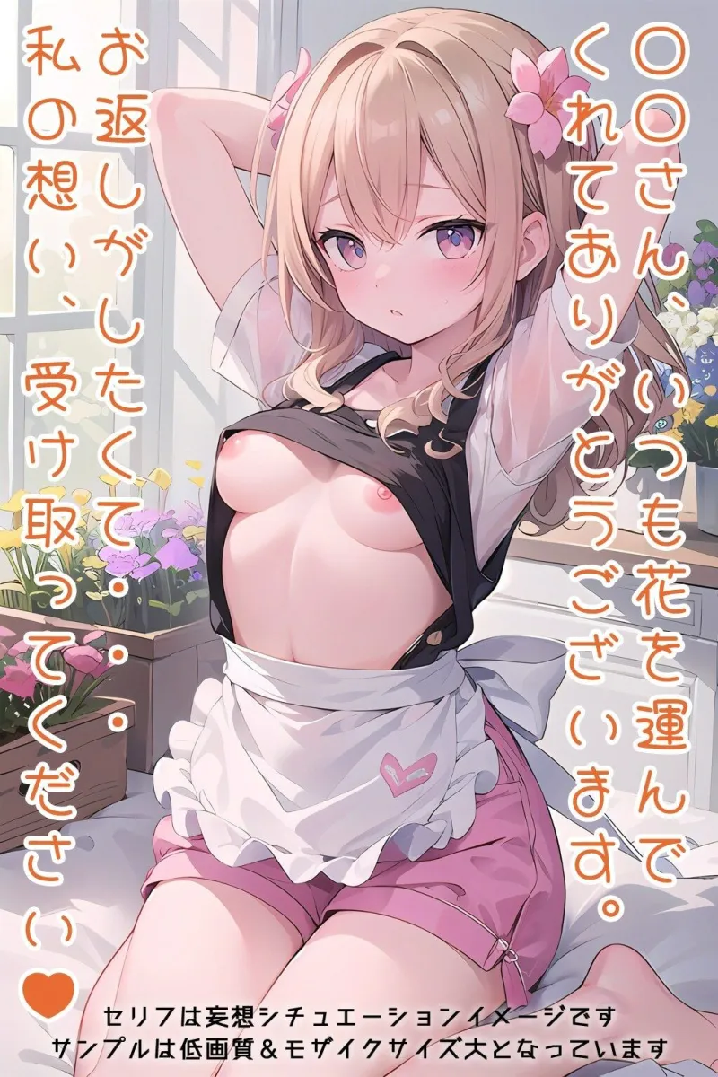 半裸繚乱 花屋の看板娘編