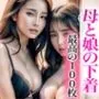 【超高画質グラビア写真集】母と娘の下着。最高の100枚