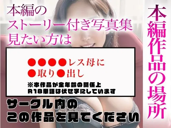 【超高画質グラビア写真集】レス母の下着。最高の100枚〜寝取り中出し〜