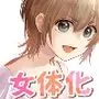 女体化しちゃったので以下略