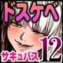 力あるサキュバスは性欲を満たしたいだけ 12
