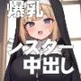 爆乳シスター達の本気性欲〜中出ししかゆるしません〜