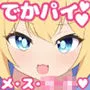 爆乳ハミ乳メスガキのぐちゅぐちゅ交尾性活